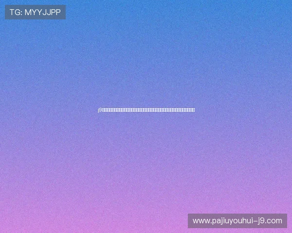 j9九游会官网世界杯现场报道，第一手赛事资讯与球迷互动，感受足球盛宴的激情与魅力